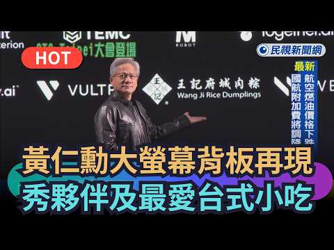 【熱搜新聞】黃仁勳大螢幕背板再現　秀夥伴及最愛台式小吃｜民視新聞｜ thumbnail