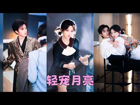 她誤入總裁的選妻會，意外被選中當總裁的契約女友，她一邊兢兢業業當打工人，一邊幫他應對長輩安排的婚事，本以為熬到頭拿錢走人，怎料她收拾東西走人那晚，冷心冷麵的男人竟緊緊扼住她手腕：我好像...喜歡上你了 thumbnail