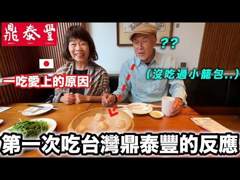 帶日本公婆第一次吃鼎泰豐！公公70年從沒吃過小籠包？😳日本人對台灣的這個食材超驚訝!! 最喜歡的是..？ thumbnail
