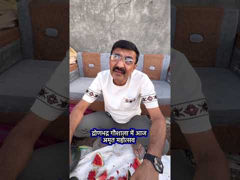 द्रोणभद्र गौशाला में आज अमृत महोत्सव  #popatbhaicharitablefoundation thumbnail