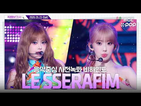 [#직캠보고서🔍] #LE_SSERAFIM #르세라핌 심각한 '붐팔라 중독' 입니다😷 흥 웃기는 붐팔라🎊 음중 사전녹화 비하인드⏯️ thumbnail