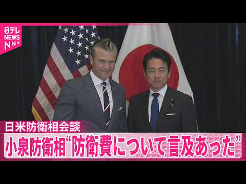 【日米防衛相会談】小泉防衛相“防衛費について言及あった” thumbnail