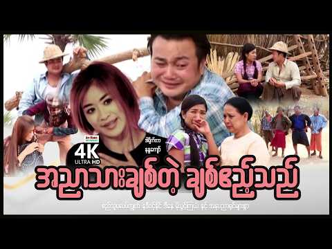 အညာချစ်တဲ့အညာဧည့်သည် (စ/ဆုံး) | ArrMannEntertainment | MyanmarNewMovies | 4KUltraHD | thumbnail
