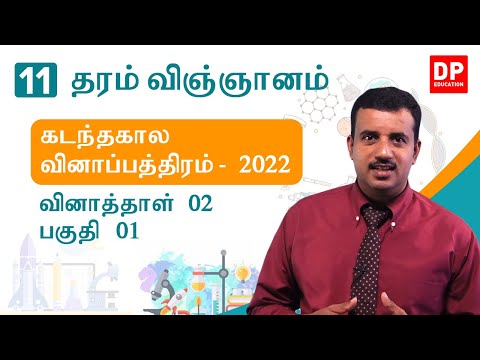 க.பொ.த சாதாரணப் பரீட்சை கடந்தகால வினாத்தாள்கள் 2022 | வினாத்தாள் 02 -  பகுதி 01 |  தரம் 11 விஞ்ஞானம் thumbnail