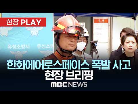 한화에어로스페이스 폭발 사고 현장 브리핑 - [현장PLAY] MBC뉴스 2026년 06월 01일 thumbnail