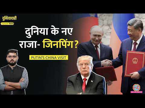 Trump को ठेंगा, Putin से मिलाया हाथ, America की बादशाहत ख़त्म? |Xi Jinping-Putin Meeting | Duniyadari thumbnail