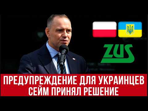 Польша предупреждает украинцев! В Сейме одобрили законопроект! thumbnail