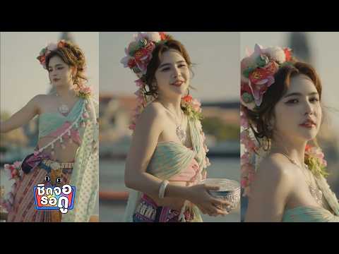 ปูเป้ เกศรินทร์ เผยเบื้องหลังความสวยของคลิปคอนเทนต์ | ชิดจอรอดู | 20 พ.ค.69 thumbnail