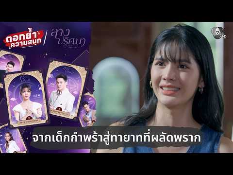 จากเด็กกำพร้าสู่ทายาทที่ผลัดพราก | ตอกย้ำความสนุก ลางปริศนา EP.31 thumbnail