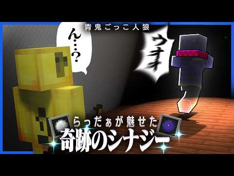 今まで誰もしてこなかった神コンボ技を発明し狩人をビビらせる青鬼らっだぁ【マインクラフト / 青鬼ごっこ人狼】 thumbnail