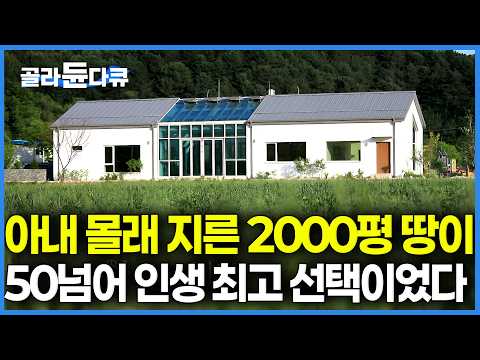 "이 땅은 절대 사지 말랬잖아!" 공인중개사 자격증 있는 아내 몰래 대형 사고 친 남편이 지어 올린 역대급 온실 집. 분명 농막 대충 지으려했는데..｜건축탐구 집｜#골라듄다큐 thumbnail