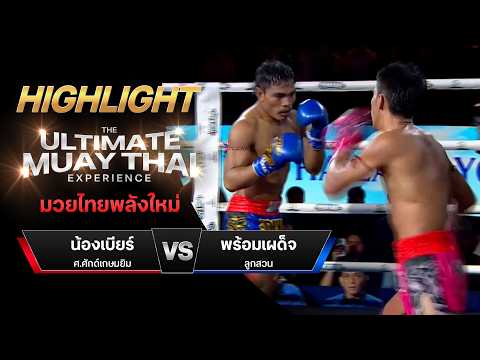 ไฮไลท์มวยไทย มวยไทยพลังใหม่ : น้องเบียร์ ศ.ศักด์เกษมยิม พบ พร้อมเผด็จ ลูกสวน thumbnail