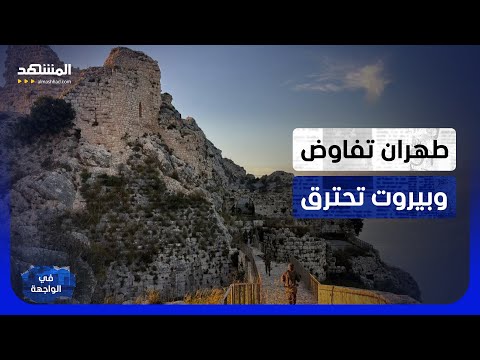 قلعة الشقيف في قبضة إسرائيل.. لبنان فريسة تحالف إيران و"حزب الله" - في الواجهة thumbnail