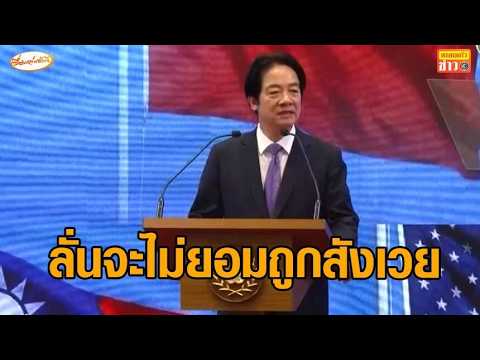 'ผู้นำไต้หวัน' ลั่นจะไม่ยอมถูกสังเวย หรือถูกแลกเปลี่ยนใดๆ thumbnail