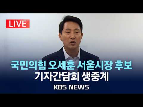 [LIVE] 국민의힘 오세훈 서울시장 후보 기자간담회 생중계/2026년 5월 28일(목)/KBS thumbnail