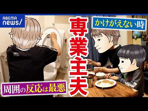 【専業主夫】周囲から冷ややかな目…それでも「子どもとかけがえない時を」退職を選んだワケは？｜アベプラ thumbnail