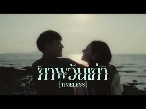 K6Y ft. 2TFLOW - ภาพวันเก่า (timeless) thumbnail