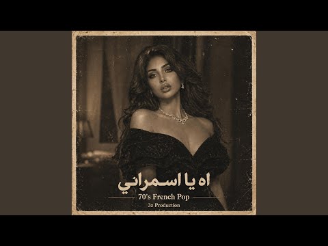 Cover يا اسمراني اللون - بوب فرنسي thumbnail