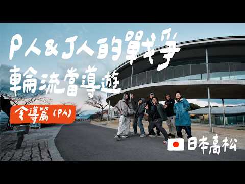 日本高松員旅#1 令導篇：自由行靠這招 P人J人絕對不吵架！｜壹加壹 thumbnail