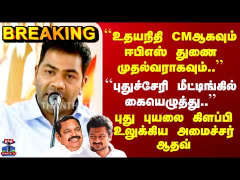 Aadhav ``உதயநிதி CMஆகவும் ஈபிஎஸ் துணை முதல்வராகவும்..'' - புது புயலை கிளப்பி உலுக்கிய அமைச்சர் ஆதவ் thumbnail