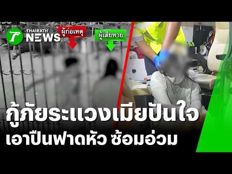 กู้ภัยหึงโหด! ซ้อมเมีย-ปืนทุบหัว | 21 พ.ค. 69 | ข่าวเที่ยงไทยรัฐ thumbnail