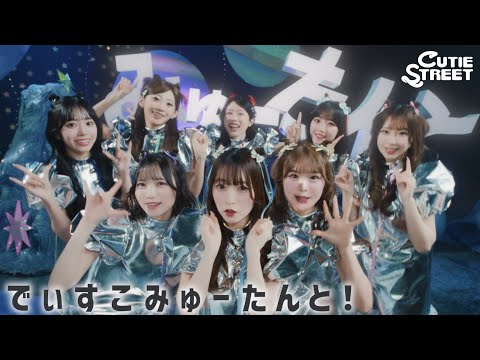【Lyric Video】CUTIE STREET『でぃすこみゅーたんと！』【本家が実写で撮ってみた】 thumbnail