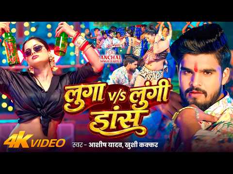 #Video - लुगा Vs लुंगी डांस | #Ashish Yadav, Khushi Kakkar का एक और बवाल | #Magahi Song 2026 thumbnail