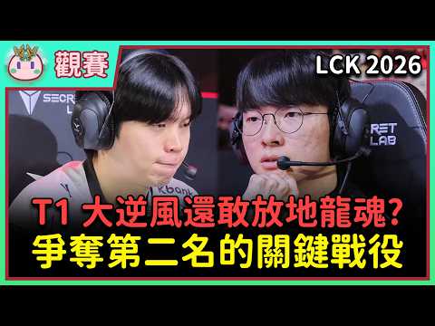 【魚丸觀賽】LCK 例行賽 T1 vs KT｜Faker 三度對決 PerfecT！教科書等級的放龍發育？Keria 再次用操作震撼全場！#LCK2026 thumbnail