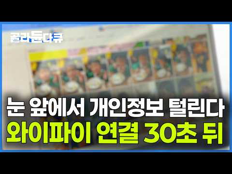 딱 30초면 끝나는 와이파이 해킹. 사진부터 로그인까지 전부 털렸다｜과학 다큐 비욘드｜#골라듄다큐 thumbnail
