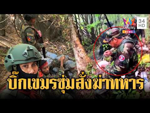 ผบ.กองพลน้อยโผล่ฐานชายแดน คุมเกมลูกน้องสั่งลุย | ข่าวอรุณอมรินทร์ | 31/05/69 thumbnail