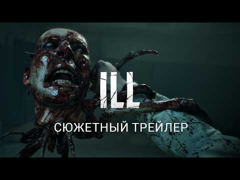 ILL – Сюжетный трейлер I State of Play thumbnail