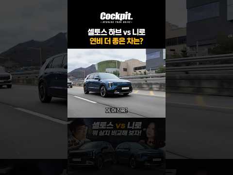 셀토스 하이브리드 vs 니로 누가 연비 더 좋을까? thumbnail