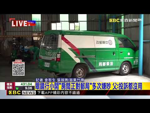 最新》曾持刀威脅拘役10天！眼鏡行少東砍郵局外包司機@newsebc thumbnail