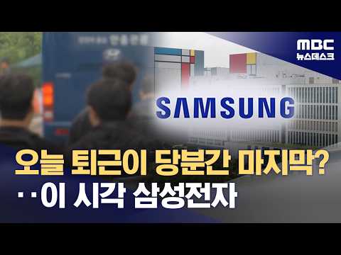 저녁 교대는 오후 10시‥파업 전 마지막 근무되나? (2026.05.20/뉴스데스크/MBC) thumbnail