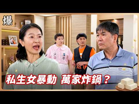《八點檔搶先爆》豆腐媽媽 EP102 私生女暴動 萬家炸鍋？ thumbnail
