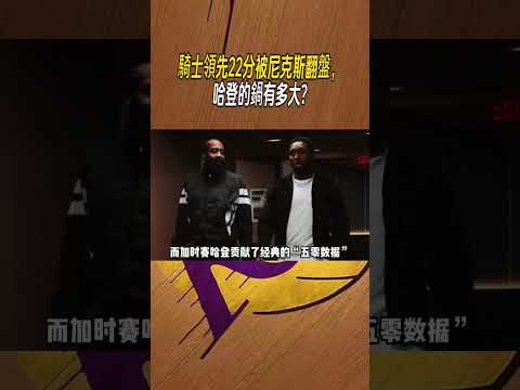 騎士領先22分被尼克斯翻盤，哈登的鍋有多大? #nba #籃球 thumbnail