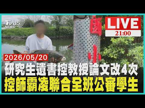 北科大研究生遺書控訴！指導教授刁難論文國小導師惡意踹桌霸凌！聯合全班公審男童 thumbnail