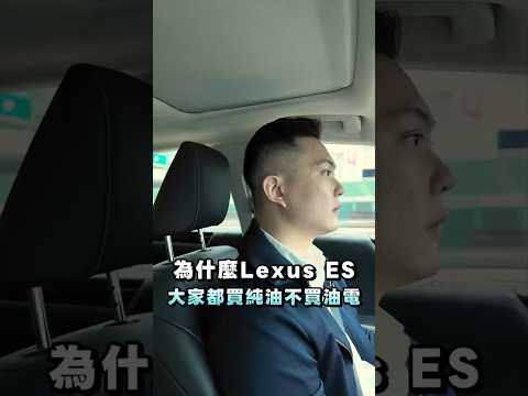 【台灣人買lexus心態】LEXUS ES #es200 #lexus #弘達國際 thumbnail