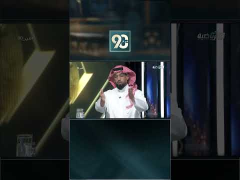 #في_90 | دباس الدوسري: من طرح اسم أحمد حجازي على الاتحاد يجب أن لا يسمع رأيه أبدًا thumbnail