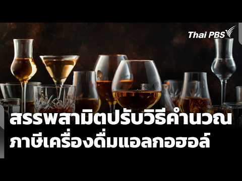"สรรพสามิต" ปรับวิธีคำนวณภาษีเครื่องดื่มแอลกอฮอล์ | ข่าวเที่ยง | 16 พ.ค. 69 thumbnail