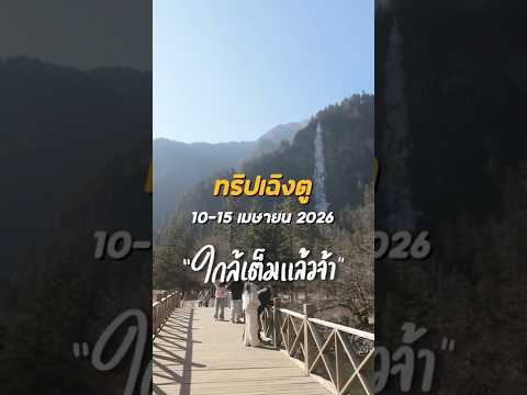 4 ที่สุดท้าย !! ทริปเฉิงตู  ปี้เผิงโกว จิ่วจ้ายโกว 🇨🇳✨ | อาสาพาไปหลง thumbnail