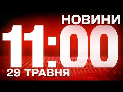 НОВИНИ УКРАЇНИ СЬОГОДНІ 11:00 29 ТРАВНЯ 2026 РОКУ thumbnail