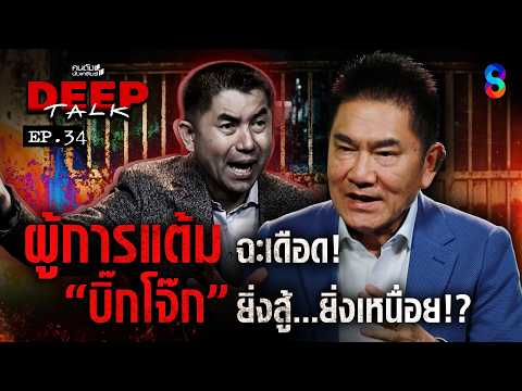 ”ผู้การแต้ม“ ฉะเดือด! “บิ๊กโจ๊ก”ยิ่งสู้ ยิ่งเหนื่อย!? | คนดังนั่งเคลียร์ DEEPTALK EP.34 thumbnail