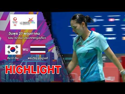 ไฮไลท์แบดมินตัน สิงคโปร์ โอเพ่น 2026 รอบ 32 คน : คิม กา อึน พบ พรปวีณ์ ช่อชูวงศ์ thumbnail