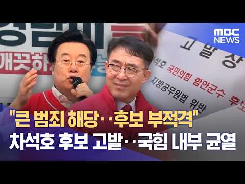 차석호 고발에 국힘 내부 균열‥ 민주당 지지 선언 잇따라 (2026.06.01/뉴스데스크/MBC경남) thumbnail