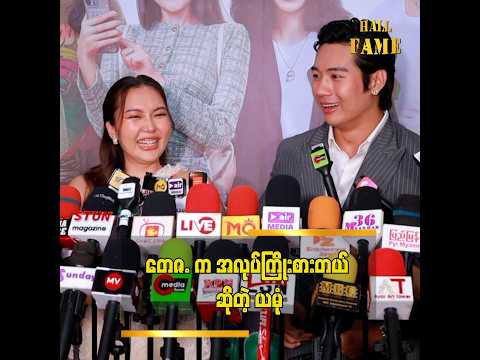 တေဇ က ထင်ထားသလို မဟုတ်ဘူး။ အရင်က သူ့ကို ကြားဖူးတာက ဒါရိုက်တာနဲ့ မတည့်ဘူးလို့ အရင်က ကြားဖူးတယ် thumbnail