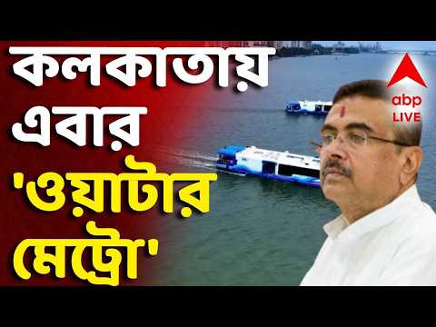 LIVE | CM Suvendu Adhikari : ১৮ তম শহর হিসাবে ওয়াটার মেট্রো প্রকল্পে যুক্ত হয়ে গেল কলকাতা thumbnail