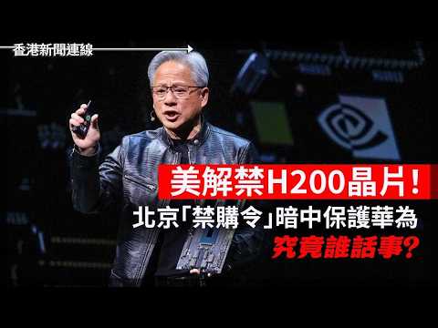 美解禁H200晶片！北京「禁購令」暗中保護華為 雷軍追星馬斯克 自我定位矛盾 2026-05-15《香港新聞連線》 thumbnail