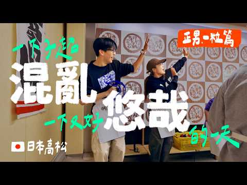 做烏龍麵之前，要先考日檢N1！高松員旅#4｜壹加壹 thumbnail