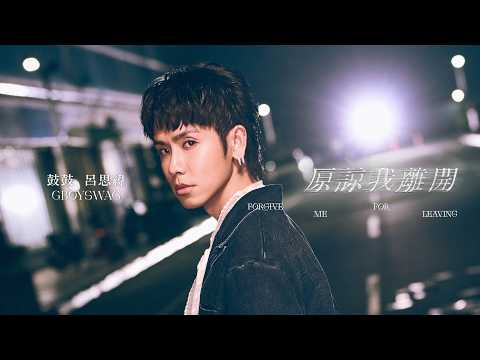 鼓鼓 呂思緯 GBOYSWAG [ 原諒我離開 Forgive Me For Leaving ] Official Music Video thumbnail